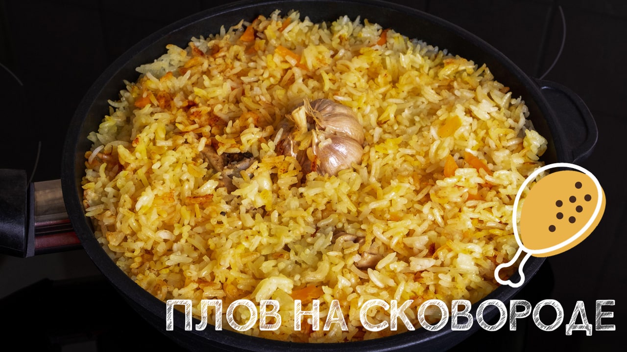 Рецепт плова с курицей на сковороде от фуд-блогера Марины Кирилловой