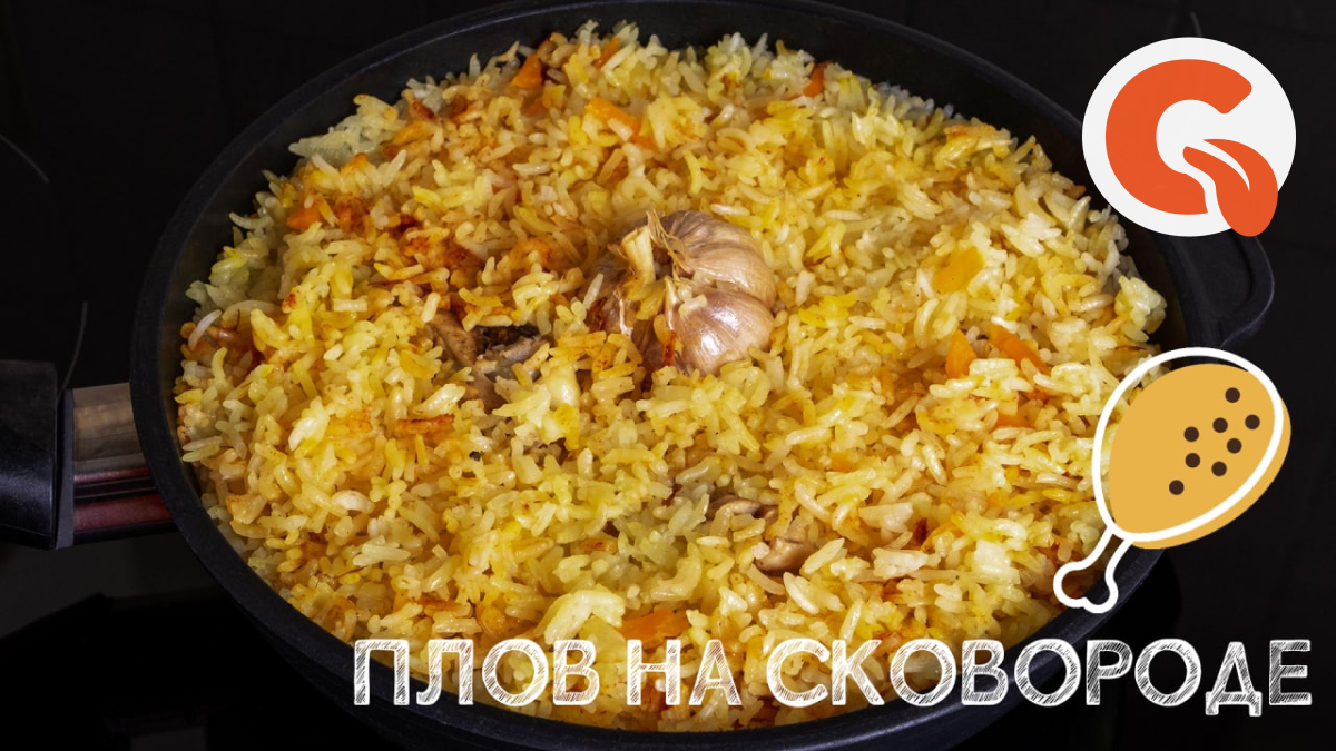 Рецепт плова с курицей на сковороде от фуд-блогера Марины Кирилловой